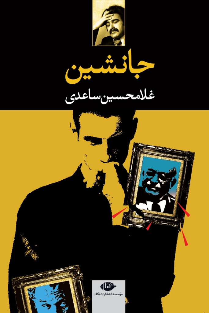 تصویر  جانشین - نمایشنامه (رقعی-شمیز)